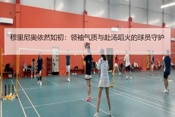 穆里尼奥依然如初：领袖气质与赴汤蹈火的球员守护者